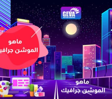موشن جرافيك - ماهو الموشن جرافيك