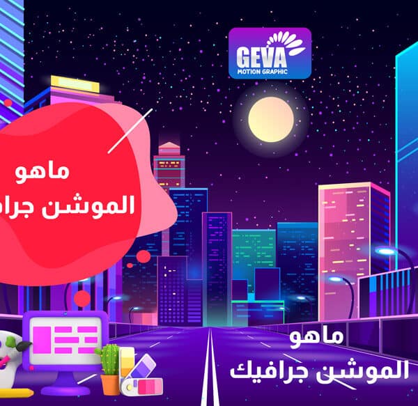 موشن جرافيك - ماهو الموشن جرافيك