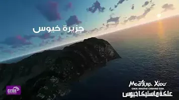 شركة انتاج فيديو | انتاج فيديو ثرى دى للتسويق لمستيكة خيوس اليونانية